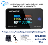 มิเตอร์วัดไฟฟ้า AC 6 ฟังก์ชั่น 300V 100A Digital Meter Multi-Function Display KWS-AC300 Voltage , Current , Power , Temp , Calculating Timer , Energy Use