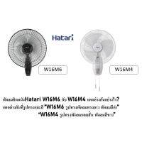 HATARI พัดลมติดผนัง 16 นิ้ว รุ่น HT-W16M6  HG-W16M4 สายดึง กำลังไฟ 52 W