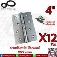 บานพับประตู หน้าต่าง ไม่มีแหวน เหล็กสีบรอนซ์ NO.910-4" BZ (JAPAN QUALITY) Infinity Trading 2020 (12 ชิ้น)