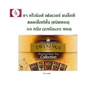 ชาทไวนิงส์ เฟลเวอร์แบล็คทีคอลเล็คชั่น ชนิดซอง 50 กรัม (2กรัมx25 ซอง) Twinings Flavored Black Tea 2gx25 bags