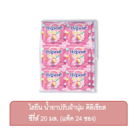 ไฮยีน น้ำยาปรับผ้านุ่ม ดิลิเชียส ซีรี่ส์ 20 มล. (แพ็ค 24 ซอง)