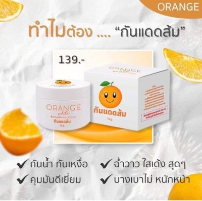 โฉมใหม่ กันแดดส้ม กันแดด Orange White Sunscreen