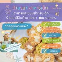 บ้านรยา BAANRAYA Crispy Rice ข้าวกรอบ 3 สี ผสมไก่หยองและอัลม่อนด์ บ้านรยา อาหารเด็ก อาหารสำหรับเด็ก