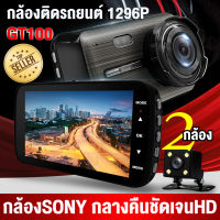 #ประกัน1ปี# GT100 กล้องติดรถยนต์ (ของแท้ 100% ) Car Camera FullHD 1296P  เลนส์ SONY 6ชั้น สว่างกลางคืนของแท้ด้วยระบบ พอใจกับภาพกลางคืนแน่นอน