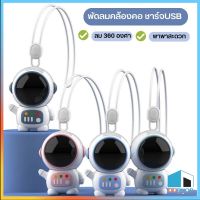 พัดลมหุ่นยนต์ พัดลมคล้องคอ ชาร์จUSB สะดวก ปลอดภัยในการพกพา พัดลมขนาดเล็ก 360 องศา° DD755