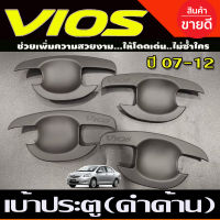 เบ้ารองมือเปิด เบ้าประตู ถาดรองมือประตู  TOYOTA VIOS 2007-2012 สีดำด้าน (R)