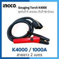 ชุดหัวเก๊าจ์ ชุดสายเก๊าจ์ เซาะร่อง หัวเก๊าจ์คาร์บอน K4000 / 1000A สายยาว 2 เมตร ยี่ห้อ WELDPLUS "เวลพลัส"