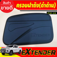 ครอบฝาถังน้ำมัน สีดำด้าน MG EXTENDER 2018- 2024 (AO)