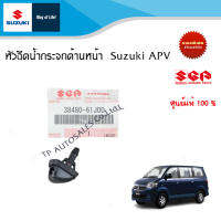 หัวฉีดน้ำกระจกด้านหน้า Suzuki APV (ราคาต่อชิ้น)