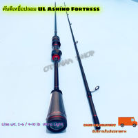 คันเบ็ดตกปลา คันตีเหยื่อปลอม UL Ashino Fortress Line wt. 2-6 / 4-10 lb  Ultra Light