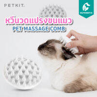 Petkit Pet Massage Comb หวีนวดแปรงขน ผลัดขนแมว หวีซิลิโคนสัตว์เลี้ยงเพิ่มความสุขให้สัตว์เลี้ยง