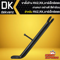 ขาตั้งข้าง RXZ,อาร์เอ็กซ์แซด,RX งาน AAA หนา อย่างดี ****สีดำ****