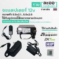 ( Promotion ) สุดคุ้ม NT005-01 อะแดปเตอร์ adapter 12V มีให้เลือกซื้อหลายประเภท ประตูคีย์การ์ด ใช้ร่วมกับสินค้า HIP,ZKTeco,CCTV,กล้องวงจรปิด ราคาถูก อะ แด ป เตอร์ อะแดปเตอร์ รถยนต์