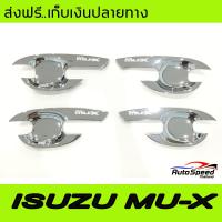 เบ้ารองมือเปิดประตูโครเมี่ยม ISUZU MU-X 2012-2019 (RICH)