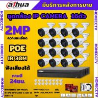 Dahua ชุดกล้องวงจรปิดIP 2ล้านพิกเซล 16ตัว สี24ชม มีไมค์ รุ่น IPC-HFW1239S1-A-LED ระบบpoe ไม่ต้องเดินสายไฟ ติดตั้งง่าย