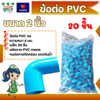 ข้อต่อ PVC ข้อต่องอ 2 นิ้ว แพ็ค 20 ชิ้น ข้อต่อท่อ PVC ข้อต่อท่อประปา ท่อต่องอ