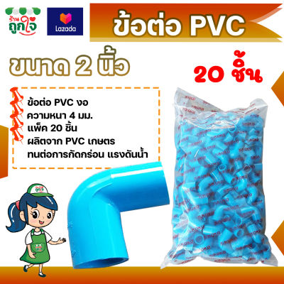 ข้อต่อ PVC ข้อต่องอ 2 นิ้ว แพ็ค 20 ชิ้น ข้อต่อท่อ PVC ข้อต่อท่อประปา ท่อต่องอ