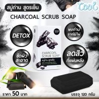 สบู่ชาโคล สบู่ถ่าน Chacoal สูตรเย็น ลดสิวให้ผิวสะอาด ชำระล้างสารเคมี ดีท็อกซ์ผิวด้วยธรรมชาติ ขัดผิวด้วยผงถ่าน ขนาด 120 กรัม