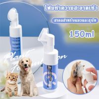 【Meet_tu】โฟมทำความสะอาดเท้าสัตว์เลี้ยง 150ML เท้าสัตว์เลี้ยงโฟมทำความสะอาด วัสดุทำความสะอาดสัตว์เลี้ยง