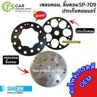 ชุดเพลทคอมเพรสเซอร์แอร์ Sanden 709 เพลทคอมแอร์ ลิ้นเพลท / ประเก็นคอม (รหัส PC002/JPZ24) แอร์ รถยนต์ อะไหล่แอร์