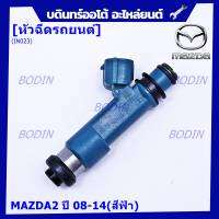 (ราคา/1ชิ้น)***สินค้าขายดี***หัวฉีดรถยนต์ สำหรับ หัวฉีด MAZDA2 ปี 08-14(สีฟ้า) ราคา/ 1หัว