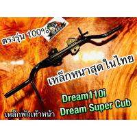 เหล็กพักเท้าหน้า Dream110i dream super cub เหล็กพักเท้า แบบหนาที่สุด สีดำ