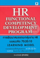 Bundanjai (หนังสือการบริหารและลงทุน) การพัฒนาสมรรถนะกลุ่มงาน HR บนแนวคิด 70 20 10 Learning Model