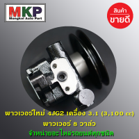 **ใหม่ OEM คัด เกรดคุณภาพ  ***ปั๊มปั่นเพาเวอร์   สำหรับ รถบรรทุก Isuzu เล็ก ELF, NKR เครื่องยนต์ 4JG2