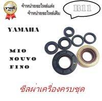 ซิลชุดผ่าเครื่อง ซิลชุดยกเครื่อง YAMAHA MIO/ FINO/ NOUVO ซิลครบชุด ยามาฮ่า มีโอ  ฟีโน่ นูโว 1ชุด มี 7 ตัว มาตรฐานโรงงาน ชุดซิลเครื่อง mio nouvo fino