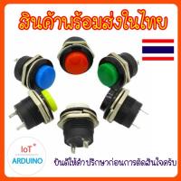 R13-507 ปุ่มกด สวิตซ์ แบบวงกลม เหมาะกับงาน DIY สินค้าพร้อมส่ง!!!