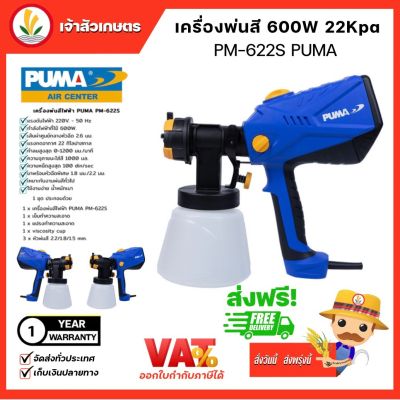 PUMA กาพ่นสี ไฟฟ้า Electric Spray Gun Painting (PM-622S) พร้อมหัวฉีด3แบบ แลคเกอร์ พ่นสี ทาสี เครื่องพ่นสี แท้ มีประกัน