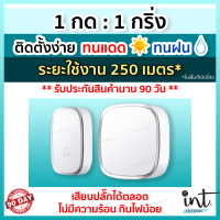 [มีคลิปการใช้งาน] กริ่งไร้สาย กริ่งบ้าน ออดบ้าน ออดบ้านไร้สาย Wireless Doorbell, 1 รีโมท 1 ตัวรับ by int.intend intend intshop