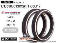 ยางขอบขาวแท้ ยางหน้าลายตรง 2.25-17 ยางหลังลายข้าวโพด 2.50-17 Boranclassic shop