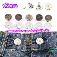 GotGo กระดุม  ปรับเอวกางเกง ปุ่มที่ถอดออกได้ เป็นเข็มหมุด ปรับได้ตามต้องการ  jeans buttons