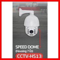 ✨✨BEST SELLER?? Speed Dome Housing CCTV 7นิ้ว รหัสCCTV-HS13 ##ทีวี กล่องรับสัญญาน กล่องทีวี กล่องดิจิตัล รีโมท เครื่องบันทึก กล้องวงจรปิด จานดาวเทียม AV HDMI TV