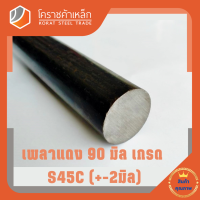 เหล็กเพลา กลม S45C  90 มิล เพลาแดง S45C Steel Round Bar โคราชค้าเหล็ก ความยาวดูที่ตัวเลือกสินค้า