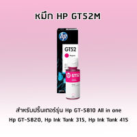 หมึกอิงค์เจ็ทชนิดเติม HP ORIGINAL INK BOTTLE GT52 MAGENTA (สีชมพู) สำหรับปริ้นเตอร์รุ่น Hp GT-5810 All in one, Hp GT-5820, Hp Ink Tank 315, Hp Ink Tank 415