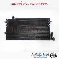 แผงแอร์ Volk Passat 1995 โฟล์ค พาสซาท #แผงคอนเดนเซอร์ #รังผึ้งแอร์ #คอยล์ร้อน