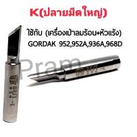 BEST ปลายหัวแร้ง K (ปลายมีดใหญ่) ใช้กับเครื่องเป่าลมร้อน+หัวแร้ง รุ่นGORDAK 952,952A,936A,968D