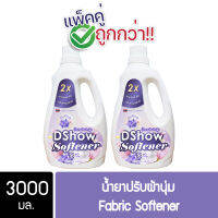 [2ชิ้น ถูกกว่า] DShow น้ำยาปรับผ้านุ่ม (สีม่วง) กลิ่น Butterfly ขนาด 3000มล. สูตรลดกลิ่นอับ ตากในที่ร่ม ( Fabric Detergent )