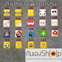 ตัวปิดช่องแฟลชการ์ตูน Hotshoe Cartoon - Set Cartoon 4