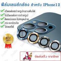 ฟิล์มเลนส์กล้อง Iphone 12 promax แบบแยกเลนส์ 1 ชุดมี 3 เลนส์สวยงามมากตรงรุ่น ?ส่งจาก ??