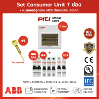 ABB SET Consumer Unit SCP07 7 ช่อง คอนซุมเมอร์ ยูนิต เมนเบรกเกอร์ 50A ลูกย่อยเซอร์กิตเบรกเกอร์  สำหรับบ้านเดี่ยว