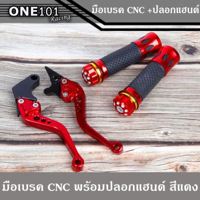 ( Pro+++ ) สุดคุ้ม มือเบรคสีแดง CNC MSX พร้อมปลอกแฮนด์แดง CNC นุ่มๆ ราคาคุ้มค่า ปั้ ม เบรค มอ ไซ ค์ ปั้ ม เบรค มอ ไซ ค์ แต่ง เบรค มือ มอ ไซ ค์ ผ้า เบรค มอ ไซ ค์