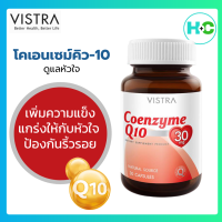 VISTRA Coenzyme Q10 Natural Source (30 Caps) วิสทร้า โคเอ็นไซต์ คิว10 30 แคปซูล