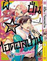 ผีปั่นไอดอลป่วน เล่ม 1 หนังสือ การ์ตูน มังงะ ผี ไอดอล ผีปั่น ไอดอลป่วน lp พี่พงษ์ 16/11/65