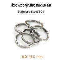 (J) ห่วงพวงกุญแจสแตนเลส ขนาด 8-45 mm. ราคาส่ง-ปลีก ห่วงพวงกุญแจ  (AUTHENTIC STAINLESS KEY RINGS SUS304)