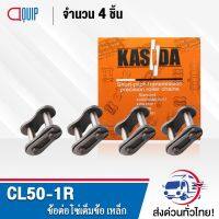 ( Promotion+++) คุ้มที่สุด CL50-1R ( จำนวน 4 ชิ้น ) ข้อต่อโซ่เต็มข้อ โซ่เดี่ยว CL 50-1R ( CONNECTING LINK ) CL50 1R ราคาดี เฟือง โซ่ แค ต ตา ล็อก เฟือง โซ่ เฟือง ขับ โซ่ เฟือง โซ่ คู่