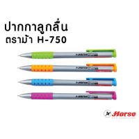 HORSE (ตราม้า) ปากกาลูกลื่น แบบกด 0.7มม. ตราม้า H-750 คละสี จำนวน 1 ด้าม