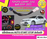 ปลั๊กปิดระบบ Auto Start Stop ใน Toyota Camry 2.0G รุ่นปี 2019-2021 เป็นปลั๊กตรงรุ่น ไม่ต้องตัดต่อสายไฟ โดยทีมวิศวกร rmautoshop มั่นใจ rm auto shop